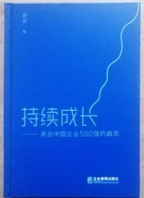 持续成长——来自中国企业500强的启示（一版一印正版硬精装现货，参见实拍图片）