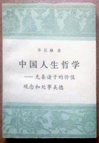 中国人生哲学——先秦诸子的价值观念和处事美德（一版一印正版现货，作者签名本，参见实拍图片）