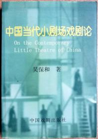 中国当代小剧场戏剧论（一版一印正版现货，作者签名本，详见保真实拍图片）
