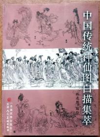 中国传统神仙图白描集萃（天津人民美术出版社全胶版纸精印资料画册，参见实拍图片）