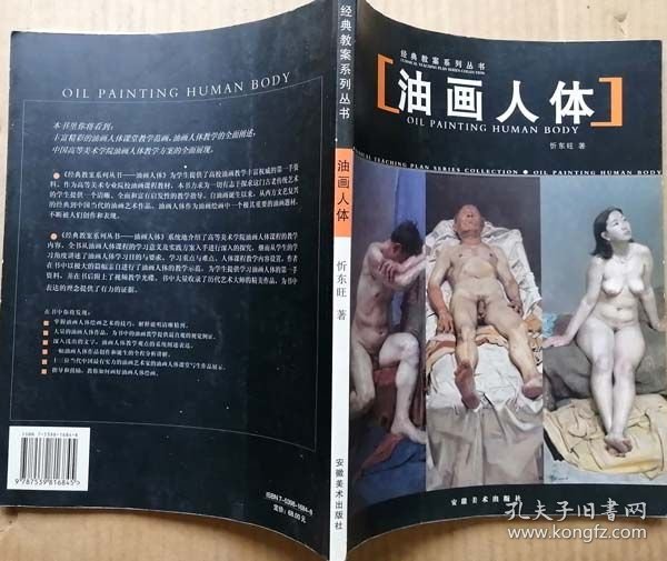 经典教案系列丛书 油画人体（全铜版纸彩色精印，参见实拍保真图片）