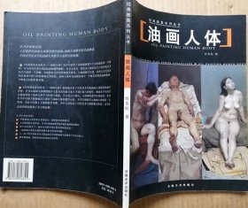 经典教案系列丛书 油画人体（全铜版纸彩色精印，参见实拍保真图片）