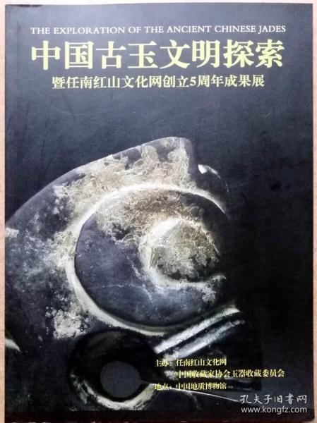 中国古玉文明探索——暨任南红山文化网创立5周年成果展（全铜板自彩色精印展会画册，参见实拍图片）