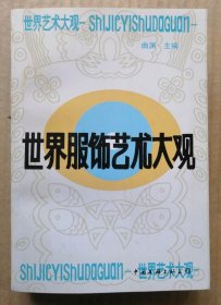 世界服饰艺术大观（500页全图精印版。一版一印正版现货，参见实拍图片）