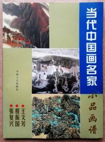 当代中国画名家小品画谱 ●王文芳●程振国●张复兴（全铜版纸彩色精印，一版一印正版现货，参见实拍图片）