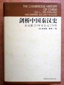 剑桥中国秦汉史：公元前221年至公元220年（[英] 崔瑞德, [英] 鲁惟一 编/国社会科学出版社正版硬精+外护封全品现货，参见实拍图片）
