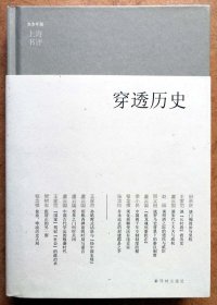 穿透历史：东方早报·上海书评（一版一印正版硬精装+外护封全品现货。参见实拍图片）