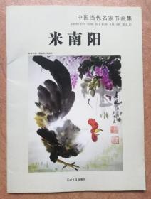 中国当代名家书画集 米南阳（全铜版纸彩色精印展会画册，光明日报出版社正版现货，参见实拍图片）