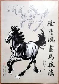 徐悲鸿画马技法（天津人民美术出版社全铜板自彩色精印8开画册，一版一印正版现货包邮，注意参见保真实拍图片）