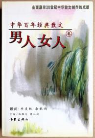 中华百年经典散文：男人女人卷(作家出版社一版一印正版现货，参见实拍图片）