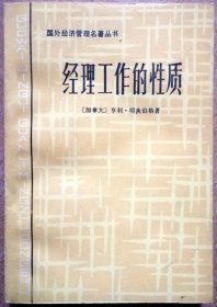 经理工作的性质（亨利·明茨伯格著/中国社会科学出版社一版一印正版现货，参见是跑保真图片）