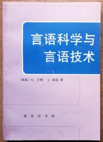 言语科学与言语技术（【瑞典】方特、高 奋著，商务印书馆一版一印正版现货，参见实拍图片）