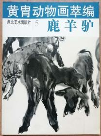 黄胄动物画萃编 鹿羊驴（全铜版纸精印，详见实拍保真图片）