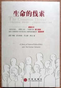 生命的线索（约翰・苏尔斯顿 / 乔治娜・费里著/一版一印正版现货。参见实拍图片）