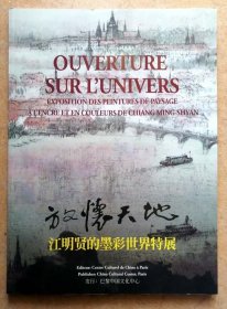 放怀天地 江明贤的墨彩世界特展（全铜版纸彩色精印展会画册，中英文对照，参见实拍保真图片）