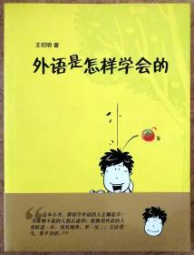 外语是怎样学会的（一版一印正版现货，含原版腰封，注意参见实拍保真图片）