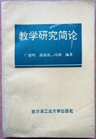 教学研究简论 （一版一印正版现货，参见实拍图片）