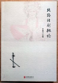 北路壮剧概论（一版一印全新正版现货，参见实拍图片）