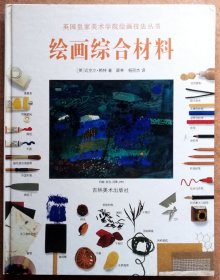 绘画综合材料（英国皇家美术学院绘画技法丛书，迈克尔·赖特著/全铜版纸彩色精印一版一印正版硬精装，图文并茂，参见实拍图片）