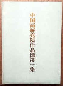 中国画研究院作品选第一集（全铜板纸8开布面硬精装精印画册，人民美术出版社正版现货，参见实拍图片）