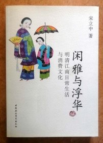 闲雅与浮华：明清江南日常生活与消费文化（中国社会科学出版社正版现货，参见实拍图片）