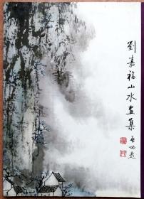 刘嘉福山水画集（全铜版纸彩色精印，画家签名本，参见实拍保真图片）