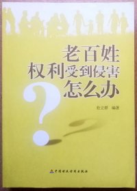 老百姓权利受到侵害怎么办（一版一印正版现货，注意参见实拍保真图片）