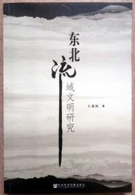 东北流域文明研究（一版一印正版现货，注意参见实拍保真图片）