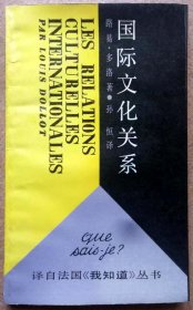 国际文化关系（路易·多洛著/: 上海人民出版社一版一印正版现货，参见实拍图片）
