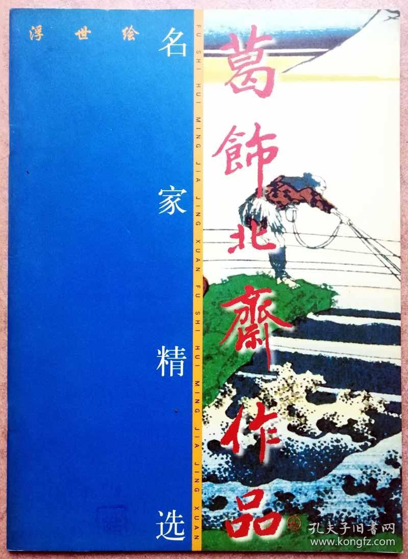 葛饰北斋作品：浮世绘名家精选（全铜版纸彩色精印，一版一印正版现货，参见实拍图片）