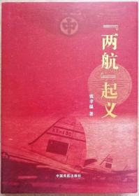 “两航”起义（一版一印正版硬精装+外护封全品现货，参见实拍图片）