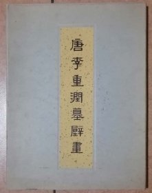 唐李重润墓壁画（1974年文物出版社初版，硬皮外函套装，大16开散页33幅高品，包邮附赠书，注意参见实拍保真图片）