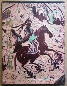 中国美术全集15 敦煌壁画 下（上海人民美术出版社全铜版纸彩色精印硬精装布面中文版正版现货，带涵套 ，参见实拍图片）