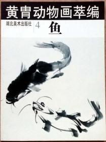 黄胄动物画萃编 鱼（全铜版纸精印，参见实拍图片）
