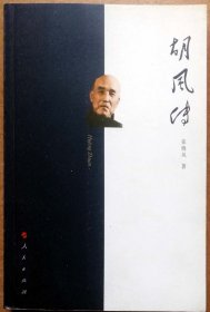 胡风传（一版一印正版现货，参见实拍保真图片）