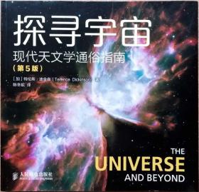 探寻宇宙 现代天文学通俗指南（第5版）（【加拿大】]特伦斯·迪金森著/ 全铜版纸彩色精印。图文并茂参见实拍图片）