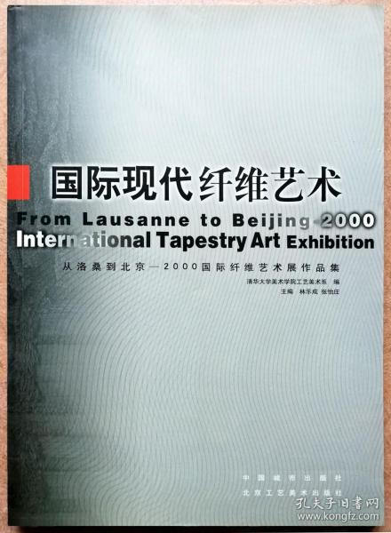 国际现代纤维艺术:从洛桑到北京——2000国际纤维艺术展作品集:[中英文本]