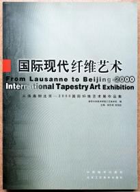 国际现代纤维艺术:从洛桑到北京——2000国际纤维艺术展作品集（中英文本对照，全铜版纸彩色精印，一版一印正版现货，参见实拍图片）