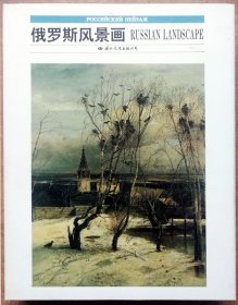 俄罗斯风景画（全铜版纸彩色精印画册，硬精装+涵套全品，参见实拍图片）