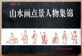 山水画点景人物集锦（全图版精印，图文并茂，详实实用，参见实拍图片）