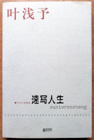 速写人生：艺术大家随笔（一版一印正版现货，参见实拍图片）