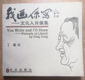 我画你写  文化人肖像集（一版一印正版现货，作者签名印鉴本，参见实拍图片）