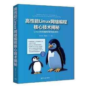 高性能LINUX网络编程核心技术揭秘