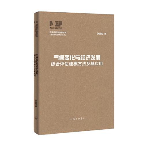 气候变化与经济发展：综合评估建模方法及其应用