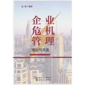 企业危机管理理论与实务、