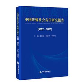 中国传媒社会责任研究报告（2022-2023)