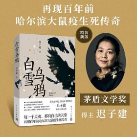 白雪乌鸦（茅盾文学奖得主迟子建长篇小说，讲述百年前哈尔滨大鼠疫生死传奇！）