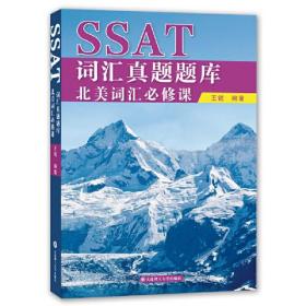 SSAT词汇真题题库：北美词汇必修课