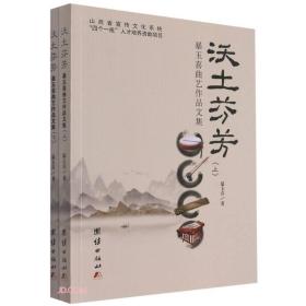 沃土芬芳：暴玉喜曲艺作品文集