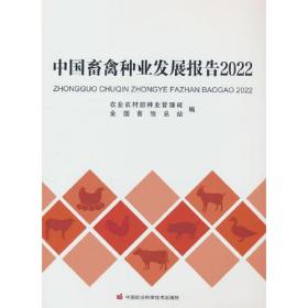 中国畜禽种业发展报告2022